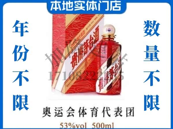 ​铜川回收奥运会体育代表团茅台酒空酒瓶