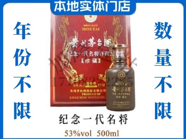 铜川回收贵州茅台酒纪念一代名将.jpg