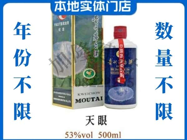 铜川回收贵州茅台酒茅台天眼.jpg